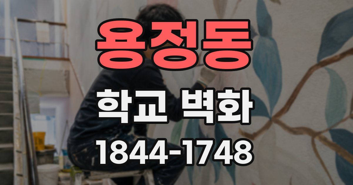 용정동 학교 벽화