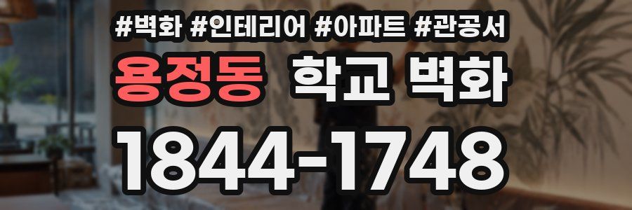 용정동 학교 벽화