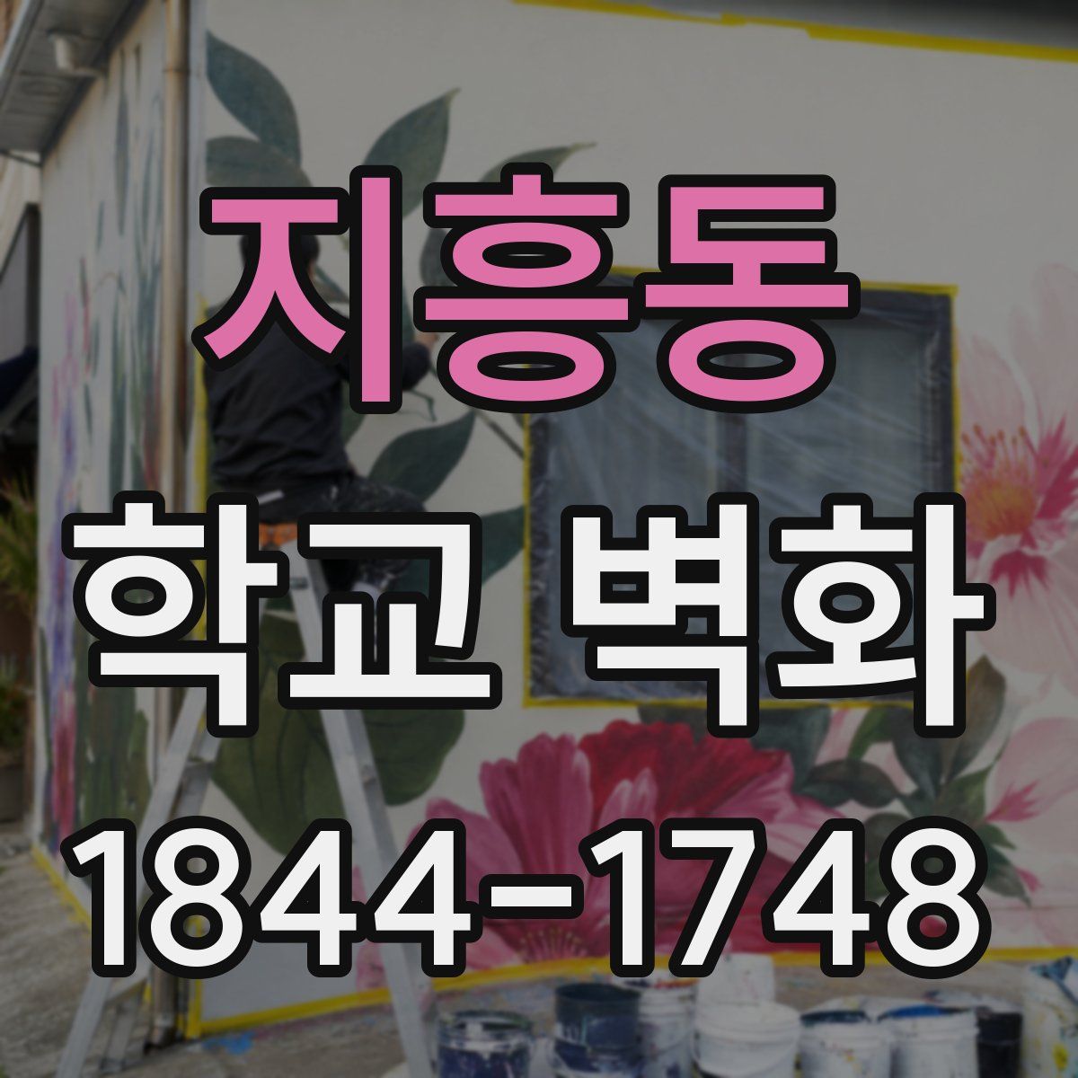 지흥동 학교 벽화