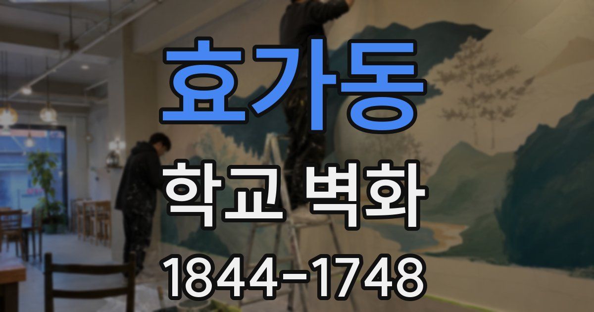 효가동 학교 벽화