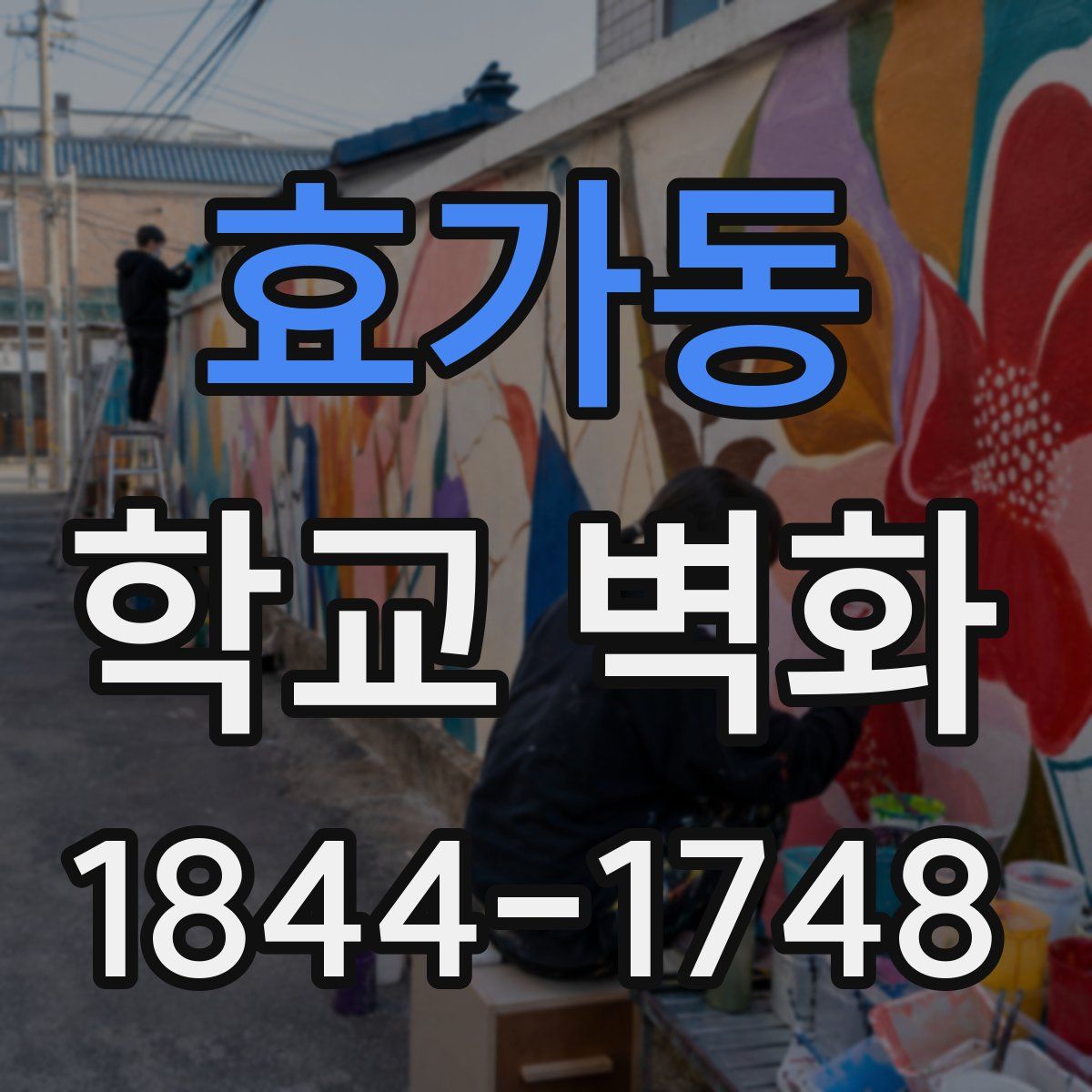 효가동 학교 벽화