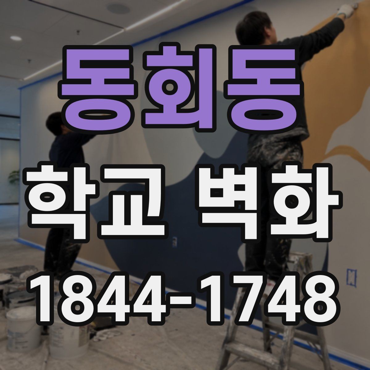 동회동 학교 벽화 학년별 눈높이를 반영한 도안 구성