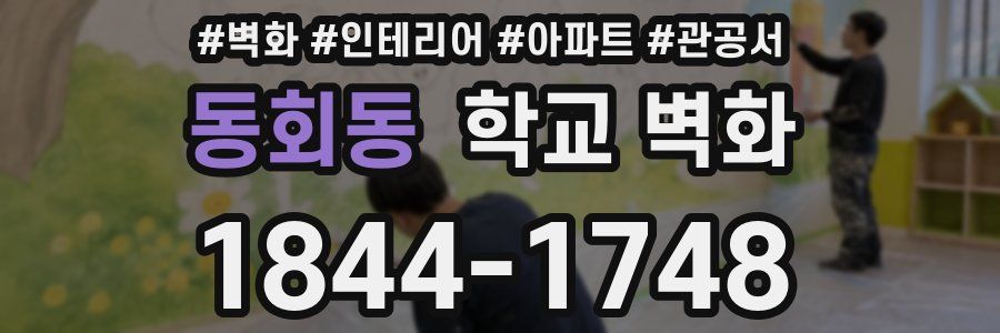 동회동 학교 벽화