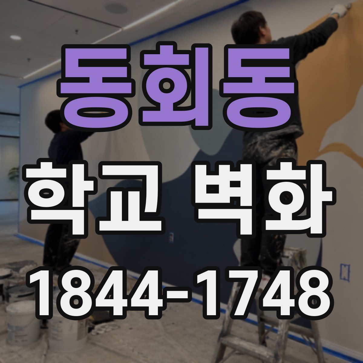 동회동 학교 벽화