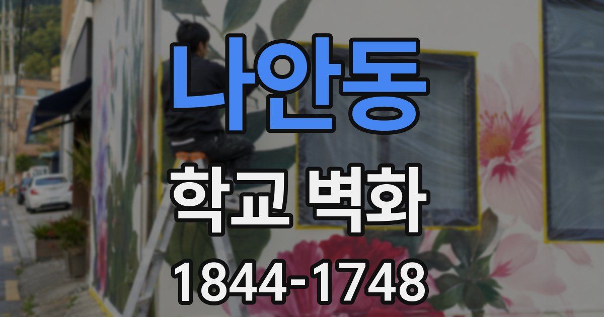 나안동 학교 벽화