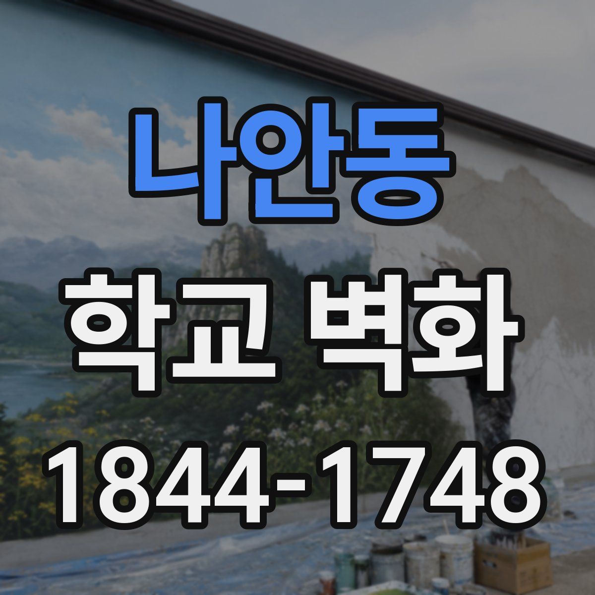 나안동 학교 벽화