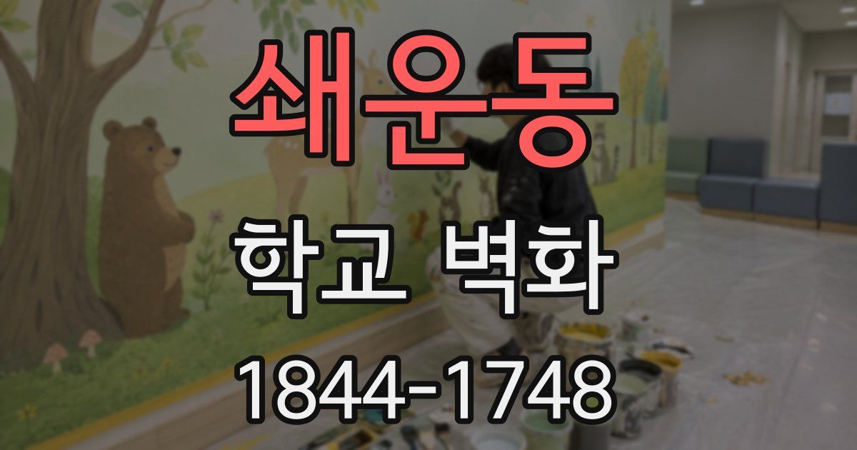 쇄운동 학교 벽화