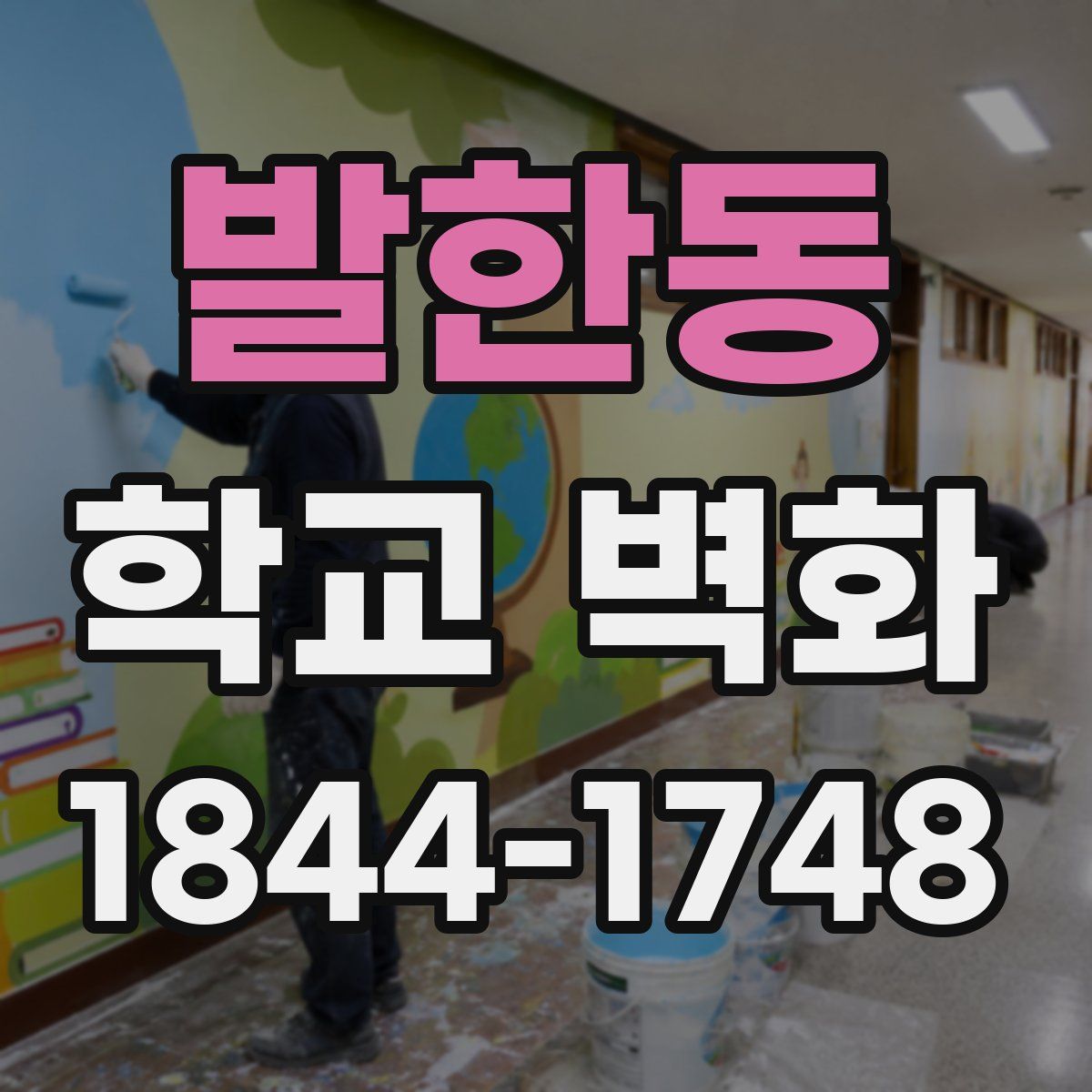 발한동 학교 벽화
