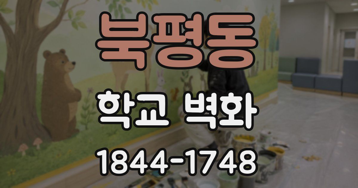 북평동 학교 벽화