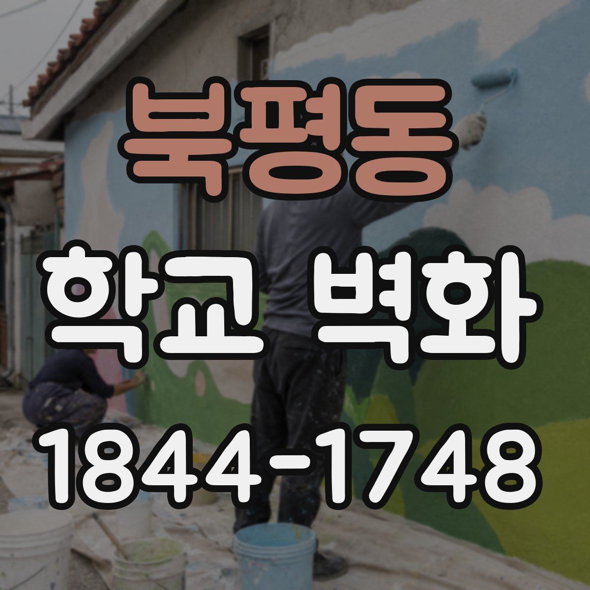 북평동 학교 벽화