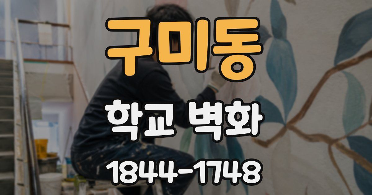 구미동 학교 벽화