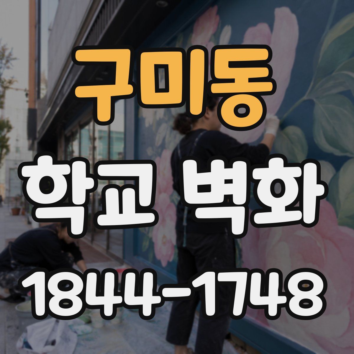 구미동 학교 벽화