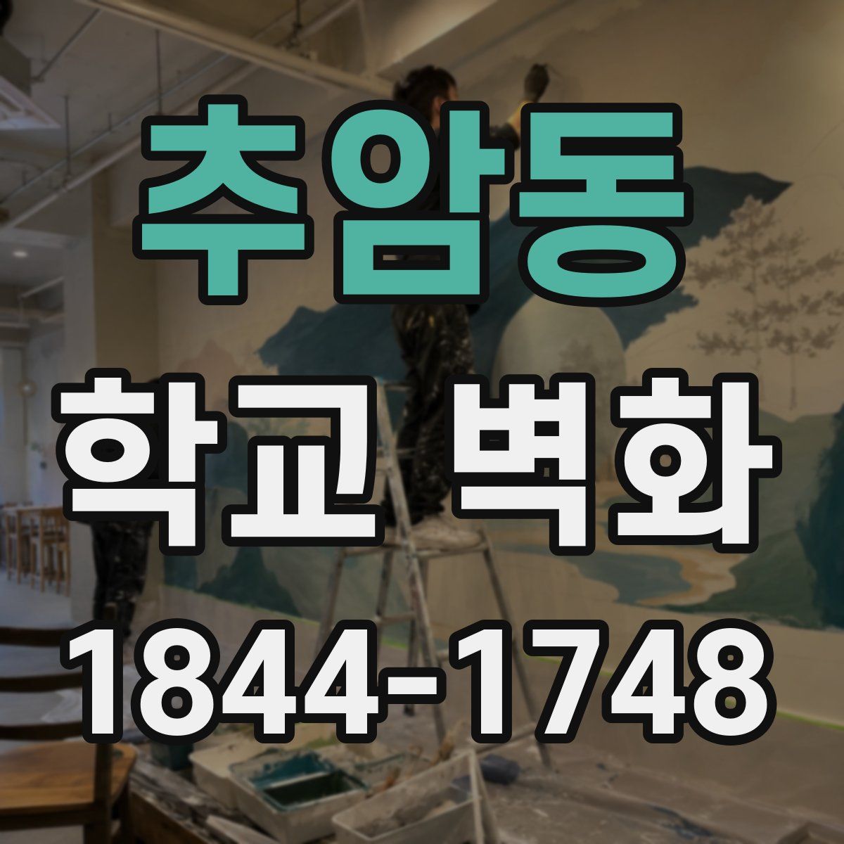 추암동 학교 벽화
