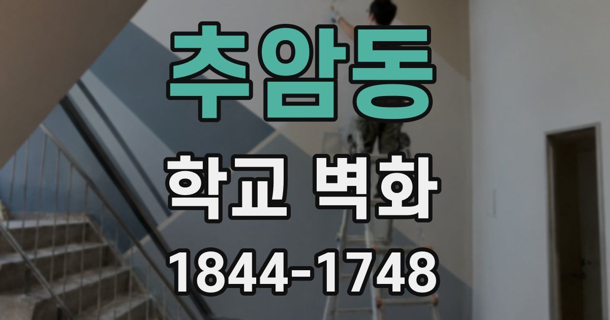 추암동 학교 벽화