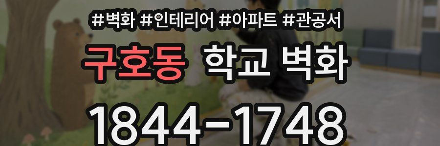 구호동 학교 벽화