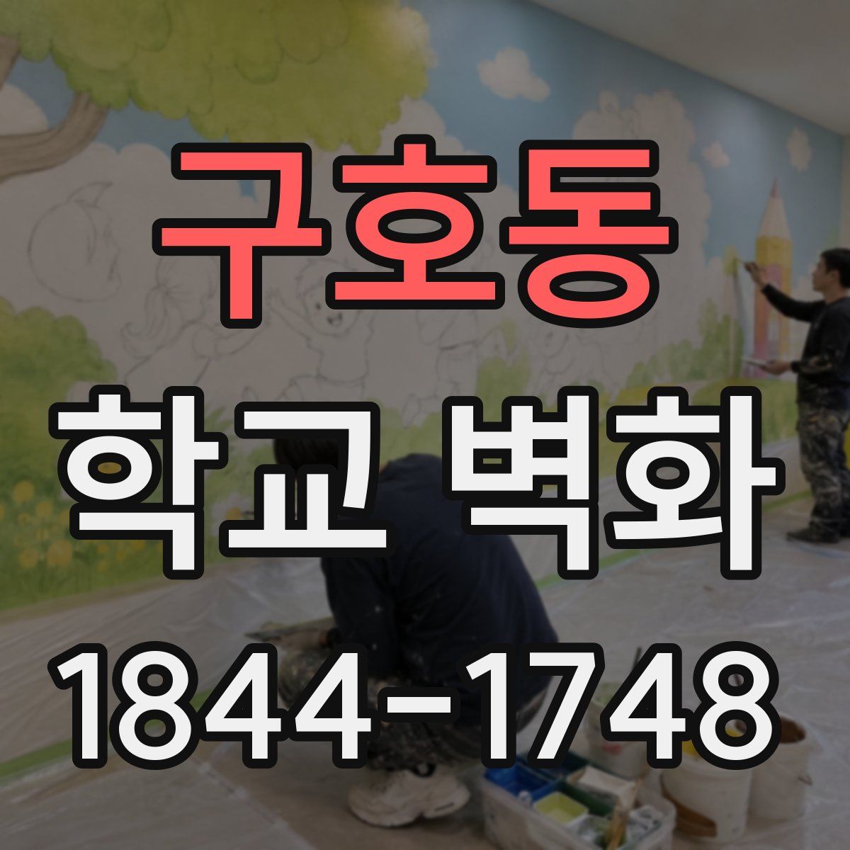 구호동 학교 벽화