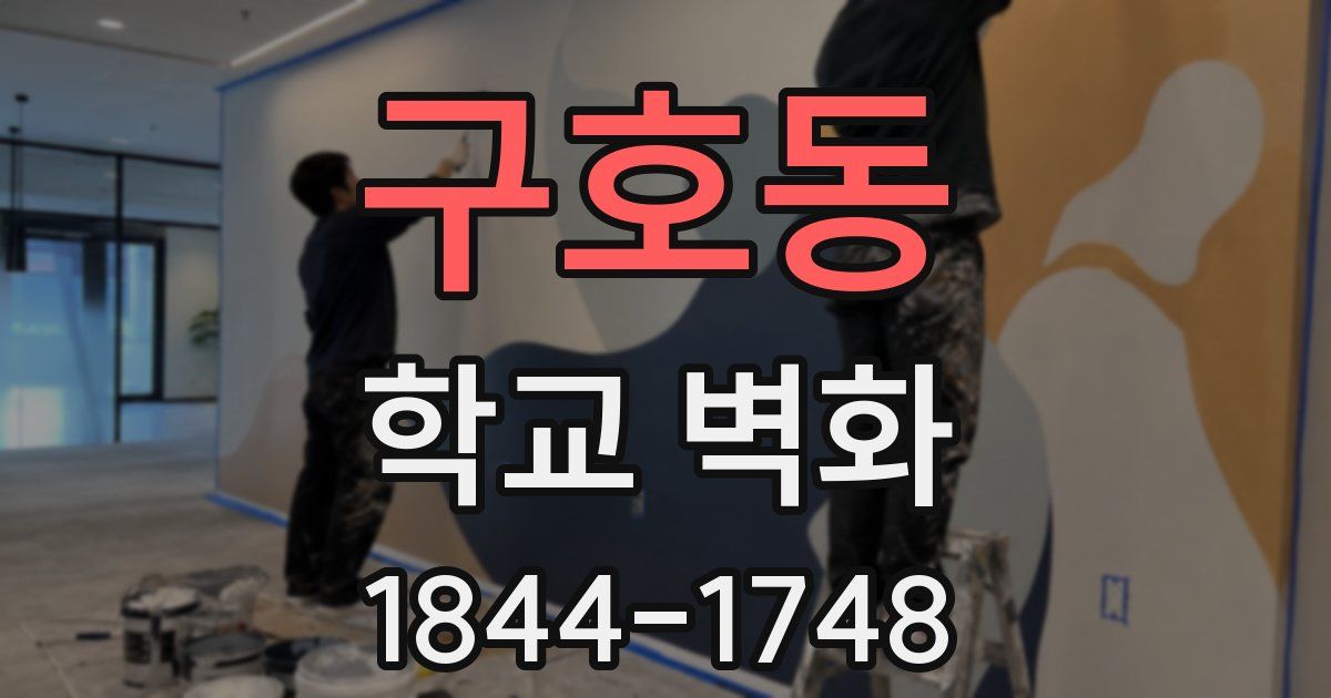 구호동 학교 벽화