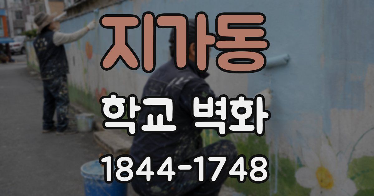 지가동 학교 벽화