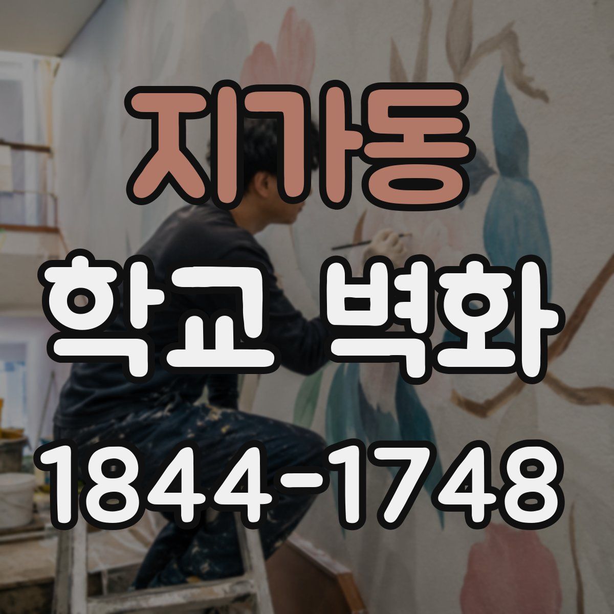 지가동 학교 벽화