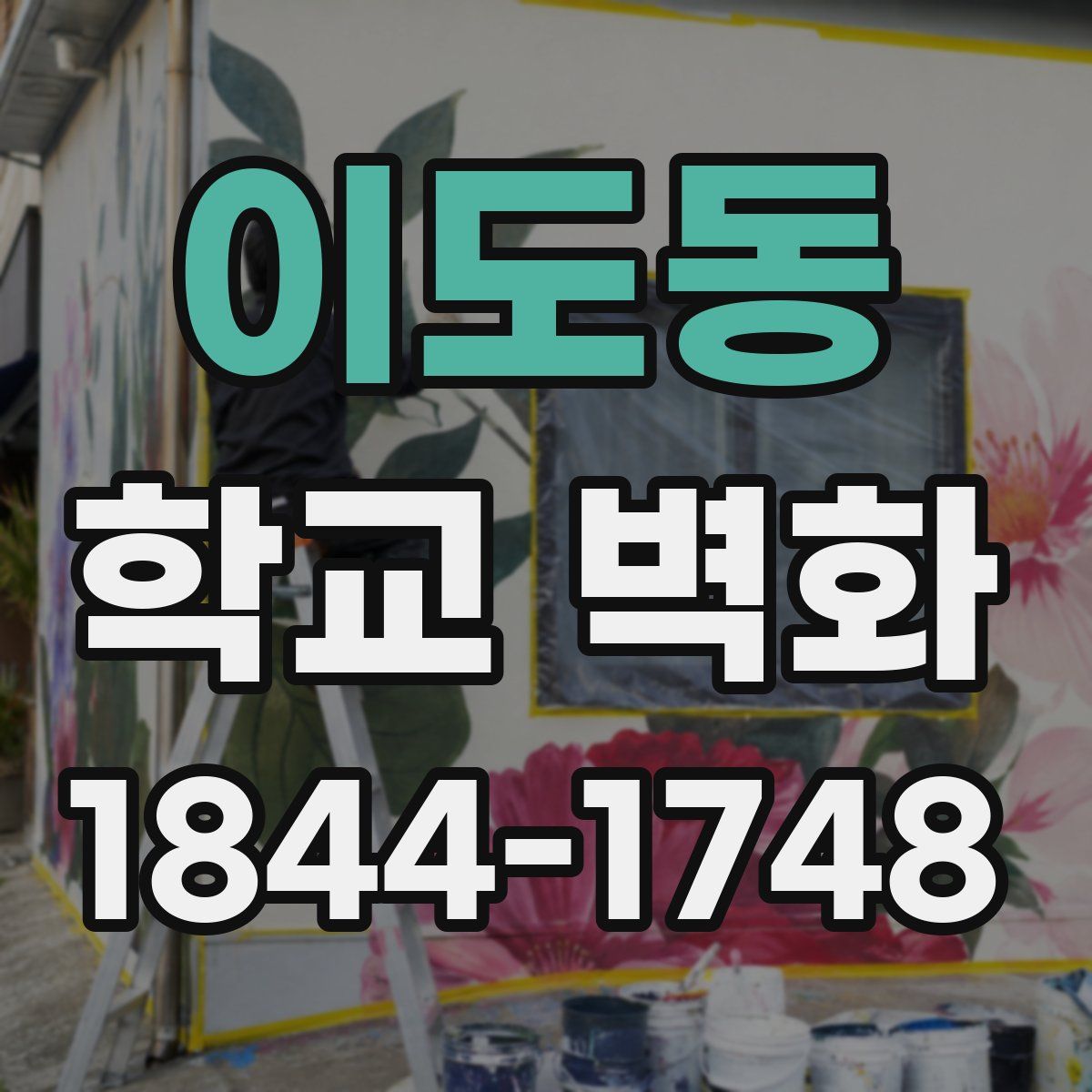 이도동 학교 벽화