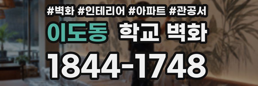 이도동 학교 벽화