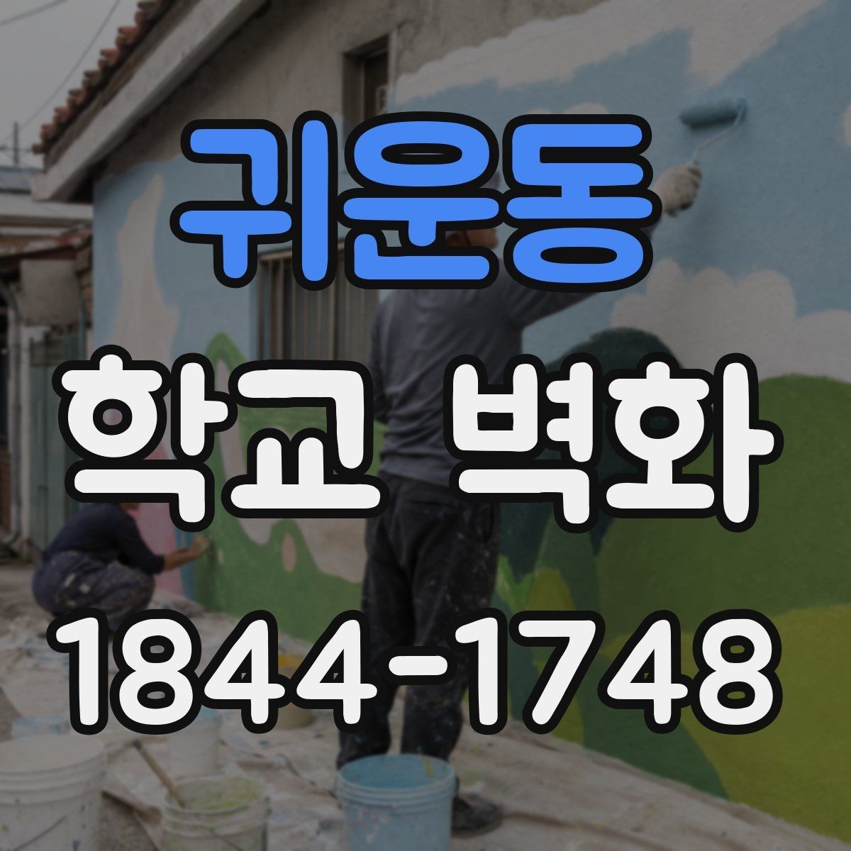 귀운동 학교 벽화 학생 참여 프로젝트로 완성한 사례