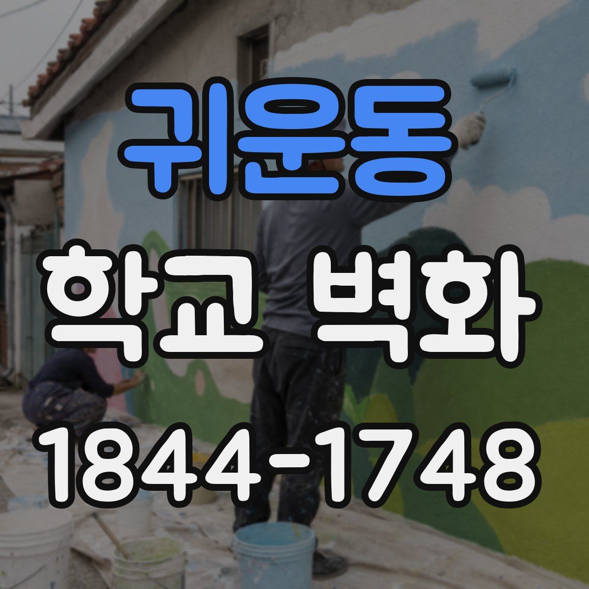 귀운동 학교 벽화