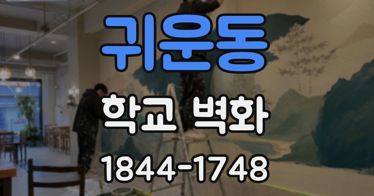귀운동 학교 벽화