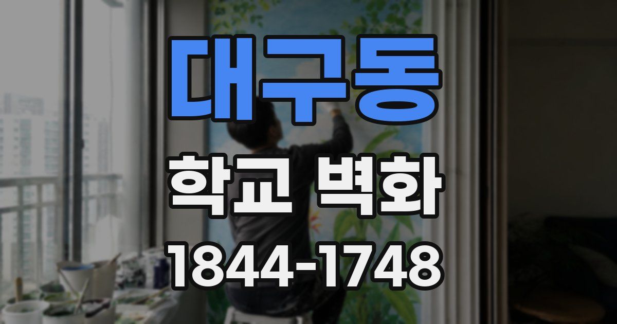 대구동 학교 벽화