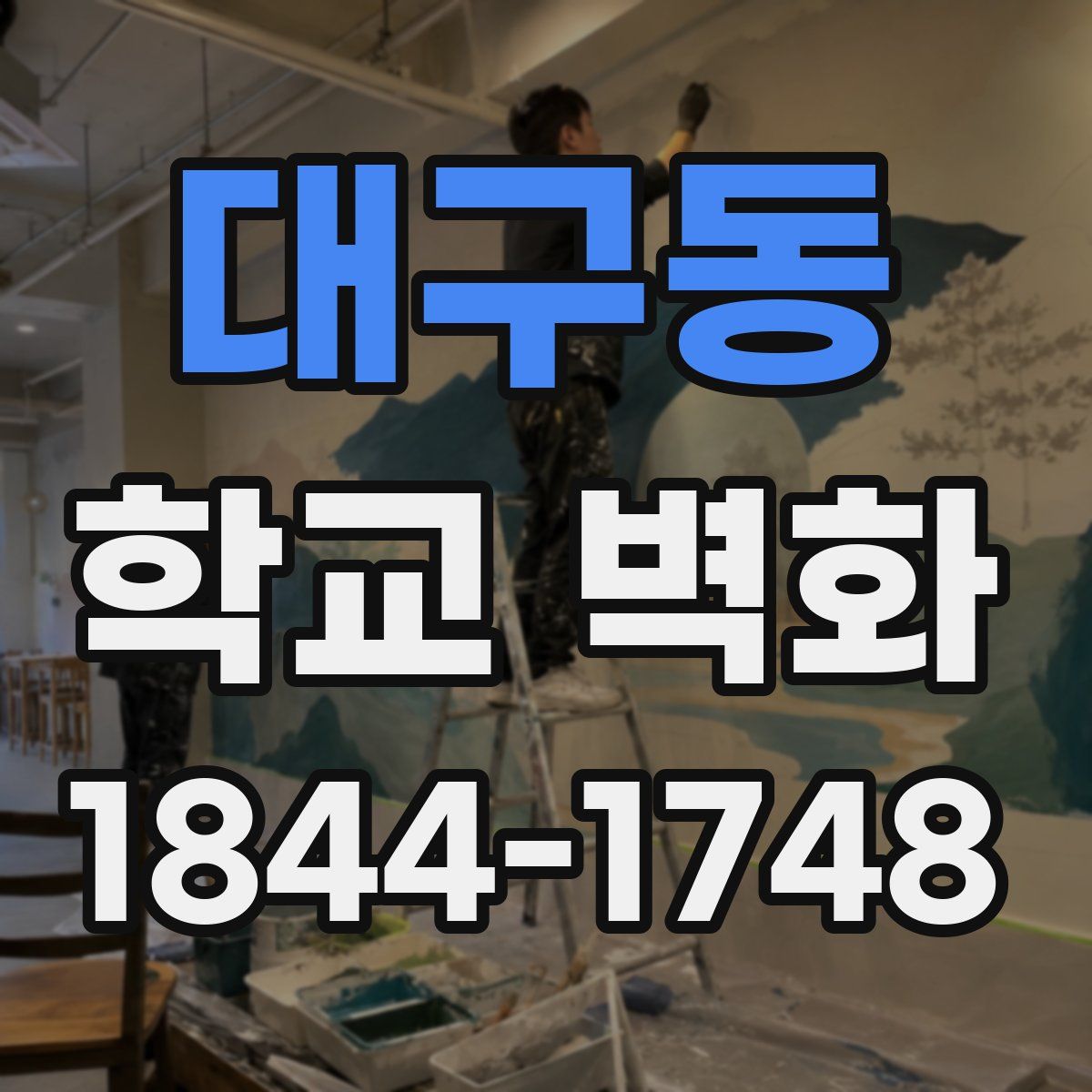 대구동 학교 벽화