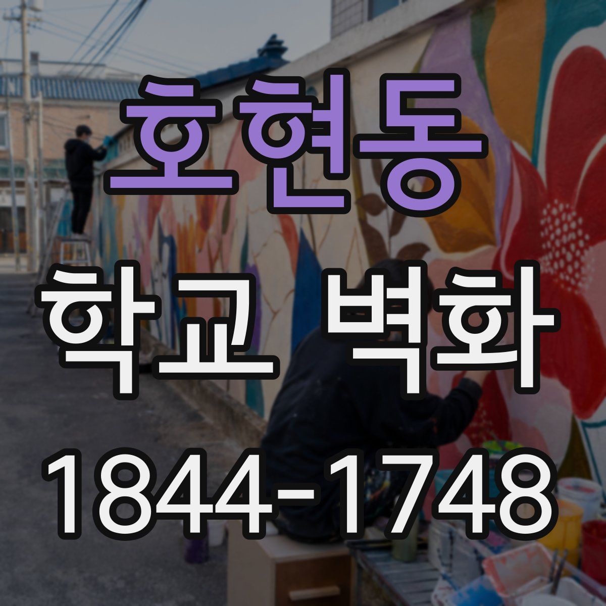호현동 학교 벽화