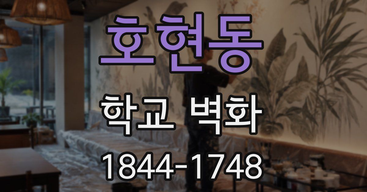 호현동 학교 벽화