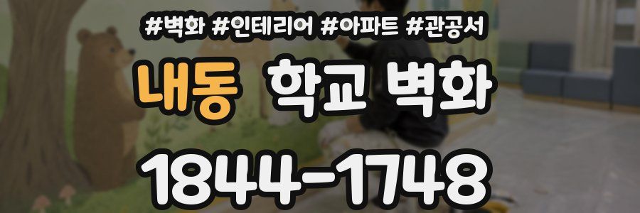 내동 학교 벽화
