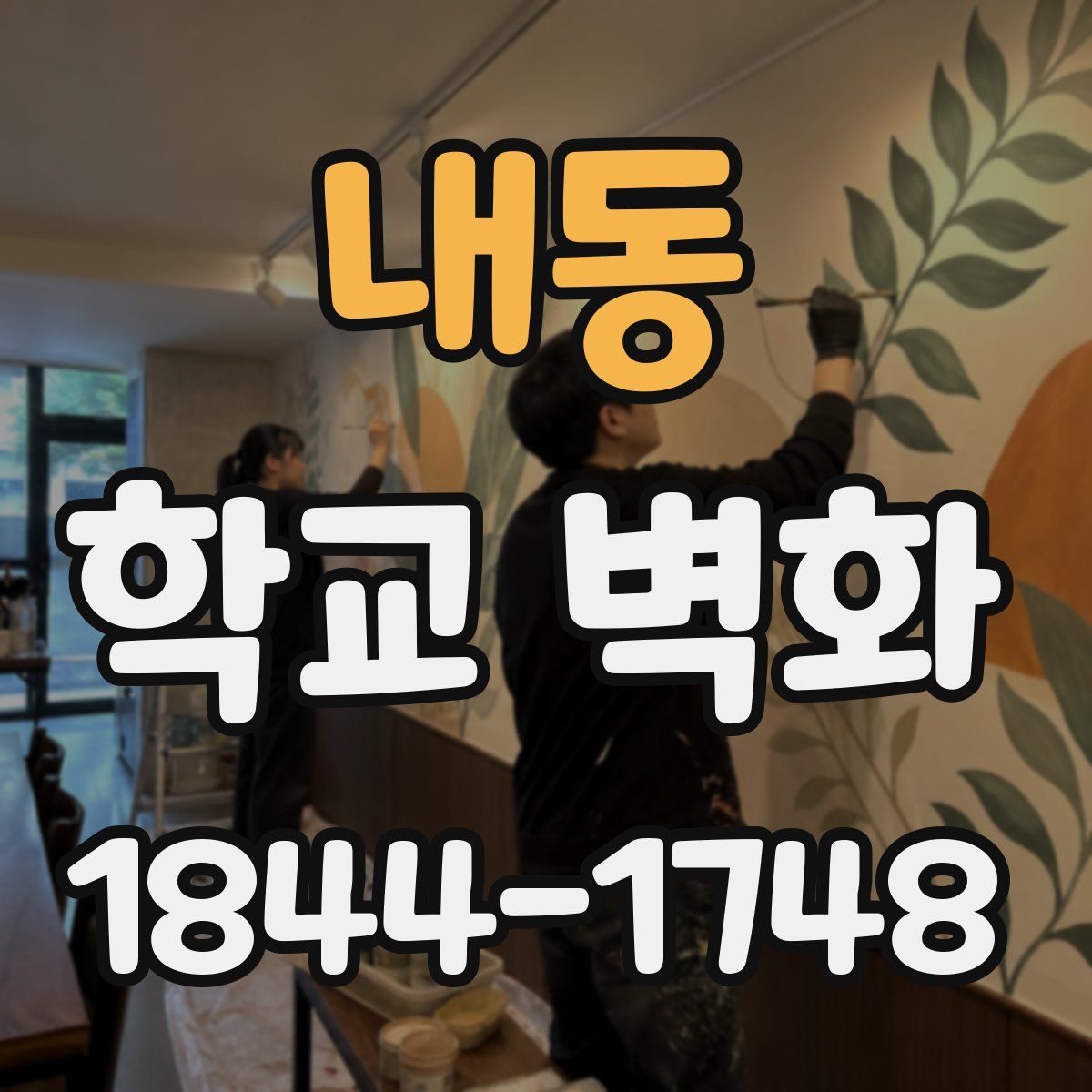 내동 학교 벽화
