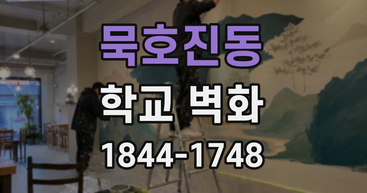 묵호진동 학교 벽화
