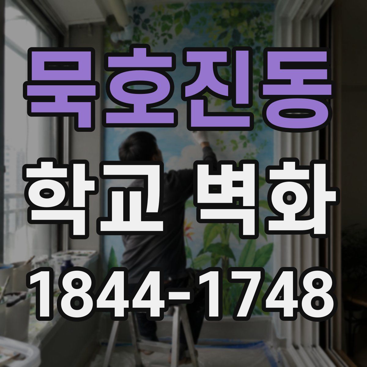 묵호진동 학교 벽화