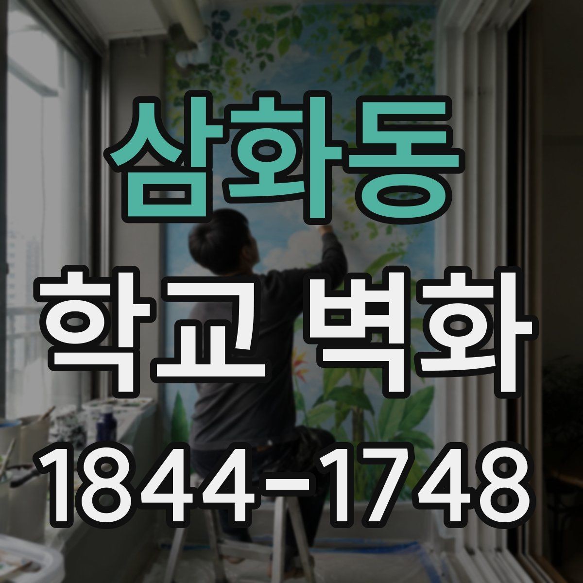 삼화동 학교 벽화 학교의 분위기를 보여주는 시각 요소 정리