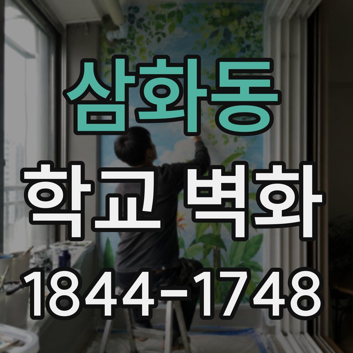 삼화동 학교 벽화