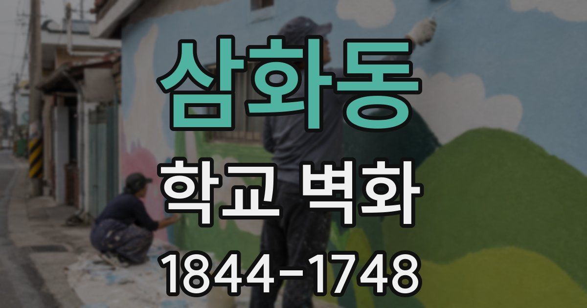 삼화동 학교 벽화