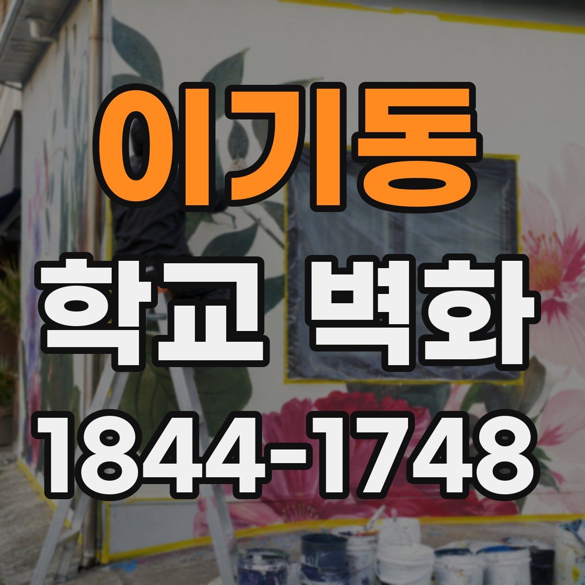 이기동 학교 벽화