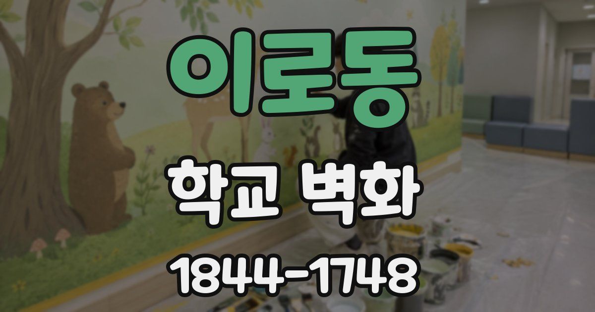 이로동 학교 벽화