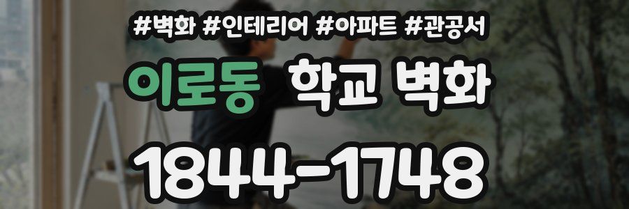이로동 학교 벽화