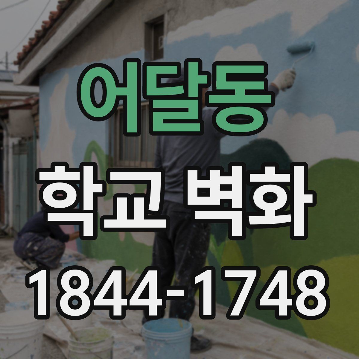어달동 학교 벽화 균열이 있는 벽면에서 먼저 확인할 점