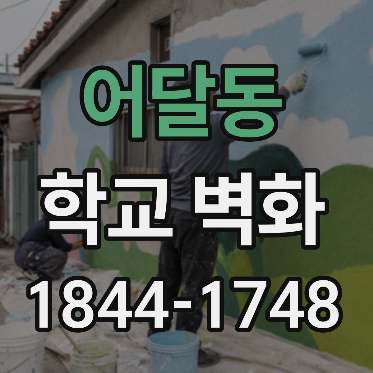 어달동 학교 벽화