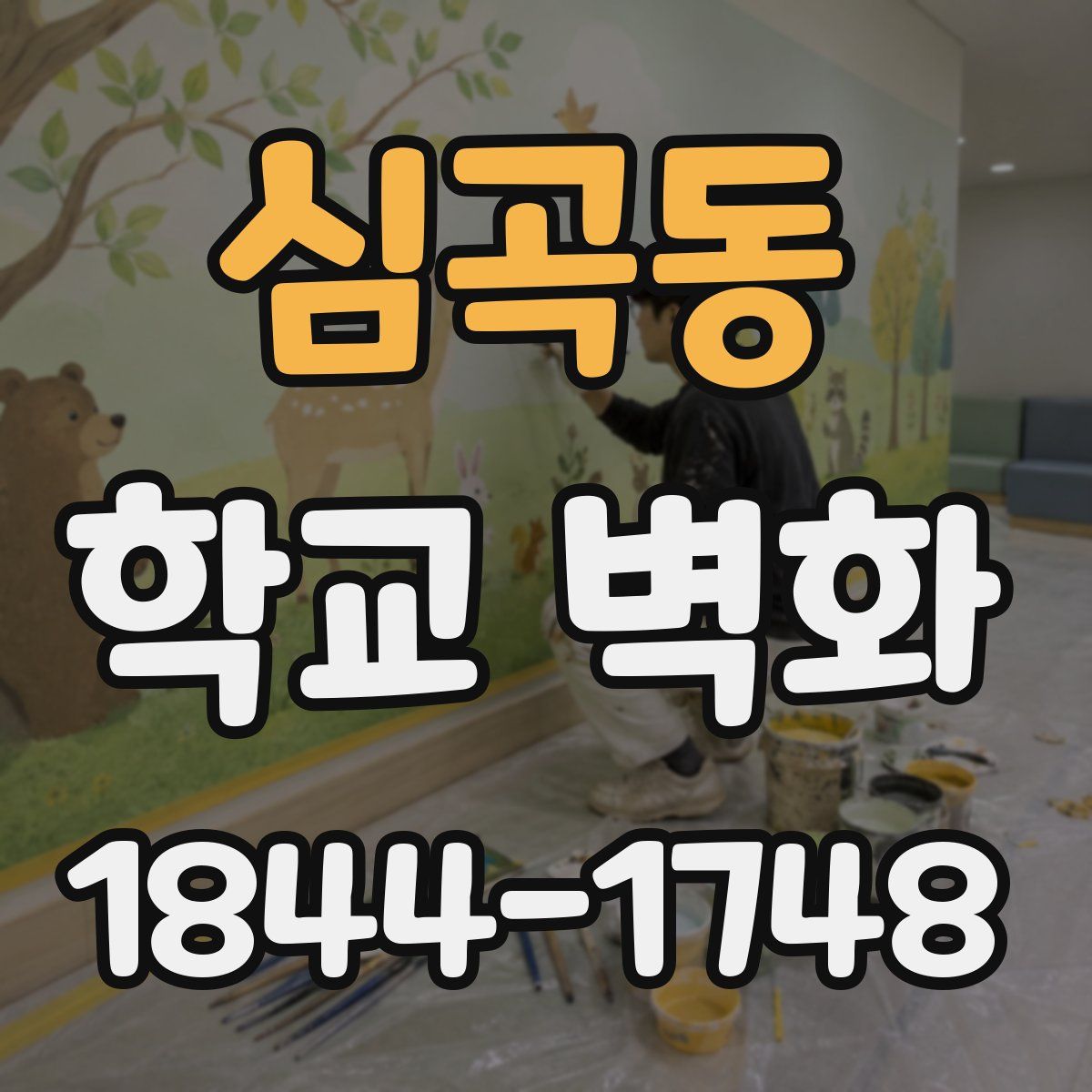심곡동 학교 벽화