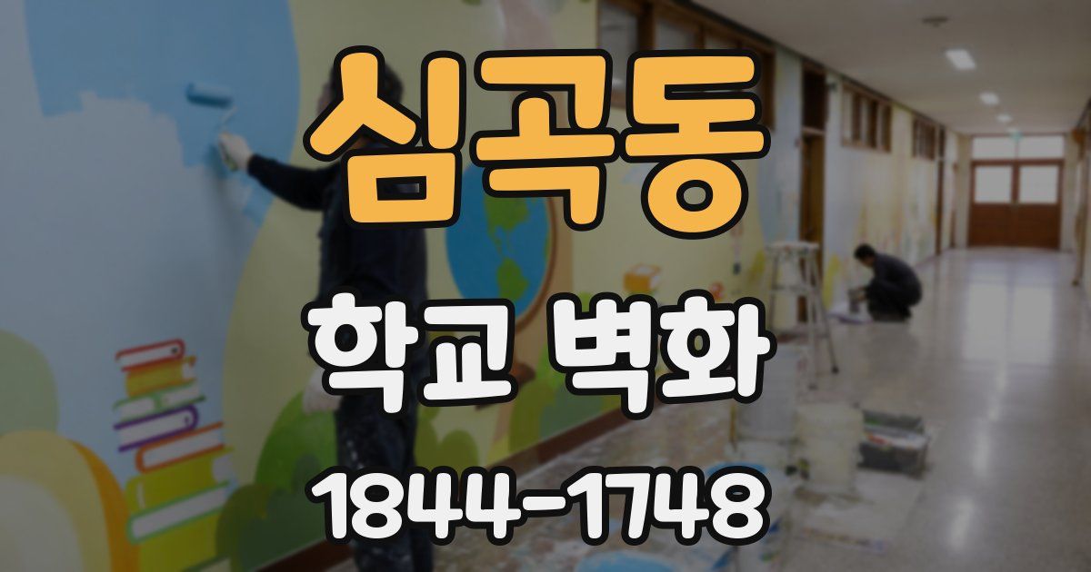 심곡동 학교 벽화
