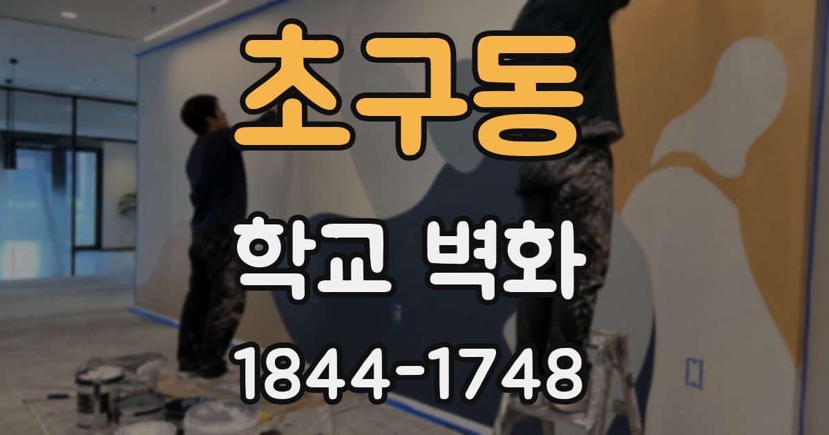 초구동 학교 벽화