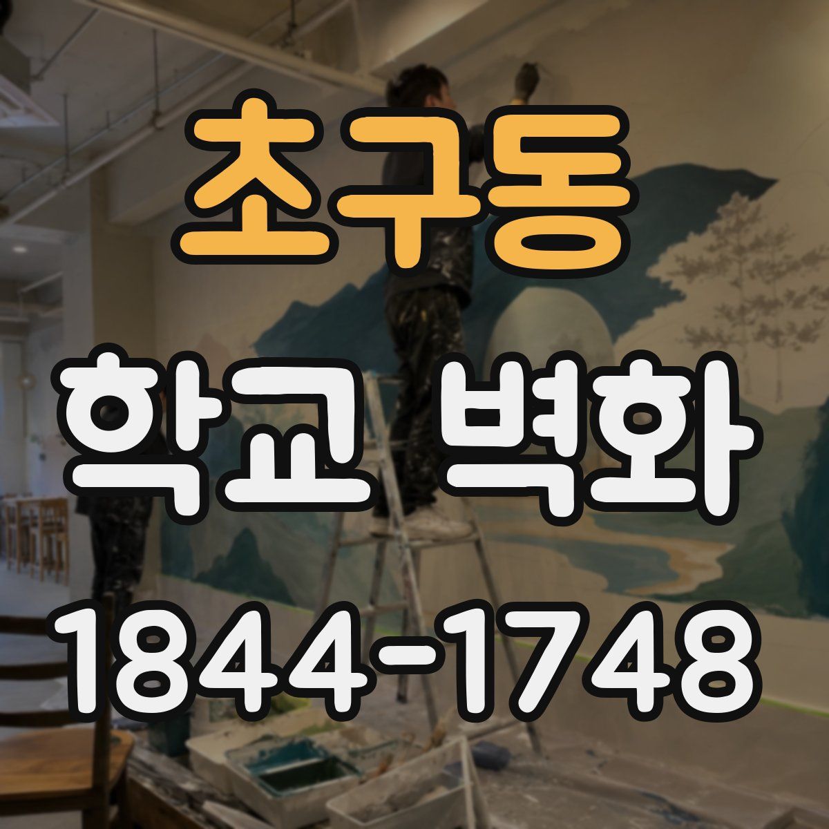 초구동 학교 벽화