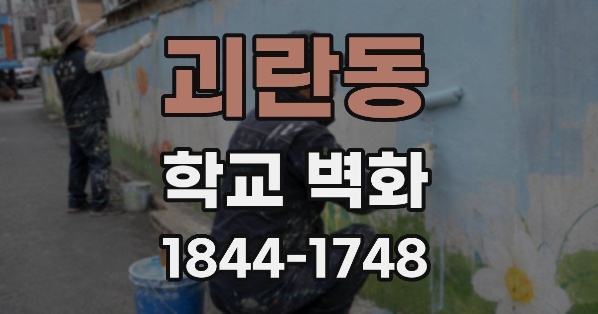 괴란동 학교 벽화