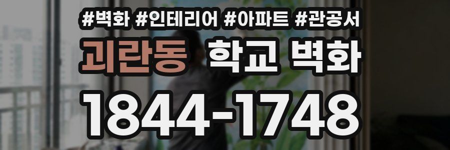 괴란동 학교 벽화